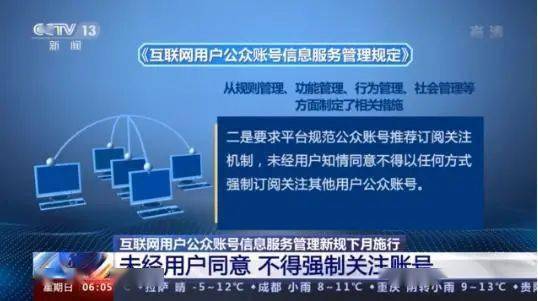 《互聯(lián)網(wǎng)用戶公眾賬號信息服務(wù)管理規(guī)定》今日正式實施，強化網(wǎng)絡(luò)信息治理